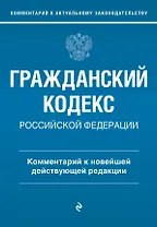 Гражданский кодекс Российской Федерации. Комментарий к новейшей действующей редакции