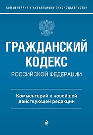 Гражданский кодекс Российской Федерации. Комментарий к новейшей действующей редакции