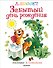 Забытый день рождения. Рисунки В. Чижикова - 0