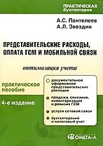 Представительские расходы, оплата ГСМ и мобильной связи. Оптимизация учета