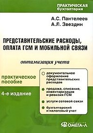 Представительские расходы, оплата ГСМ и мобильной связи. Оптимизация учета