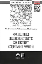 Кооперативное предпринимательство как институт социального развития