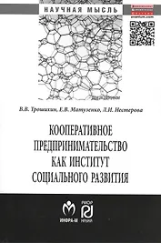 Кооперативное предпринимательство как институт социального развития