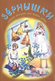 Зернышки. Добрые истории для малых ребят. Выпуск 6