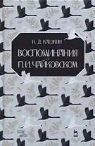 Воспоминания о П.И. Чайковском