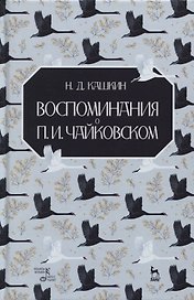 Воспоминания о П.И. Чайковском