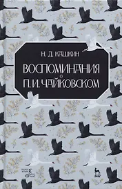 Воспоминания о П.И. Чайковском