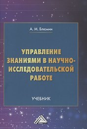 Управление знаниями в научно-исследовательской работе: Учебник