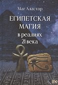 Египетская магия в реалиях в 21 веке - 0