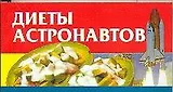 Диеты астронавтов