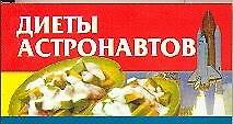 Диеты астронавтов