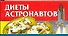 Диеты астронавтов - 0