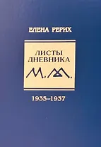 Листы дневника Е.И. Рерих 1935-1937