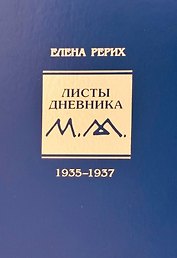 Листы дневника Е.И. Рерих 1935-1937