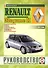 Renault Megane II. Руководство по ремонту и эксплуатации. Бензиновые двигатели. Дизельные двигатели. Выпуск с 2002 года - 0