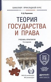 Теория государства и права Учебник и практикум… (5 изд) (БакалаврПК) Перевалов