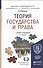 Теория государства и права Учебник и практикум… (5 изд) (БакалаврПК) Перевалов - 0