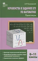 Неравенства в заданиях ЕГЭ по математике. 8-11 класс. Практикум