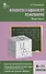 Неравенства в заданиях ЕГЭ по математике. 8-11 класс. Практикум - 0