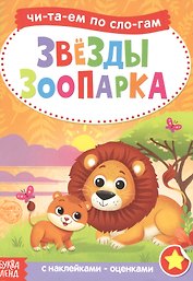 Звезды зоопарка. Читаем по слогам. Книга с наклейками