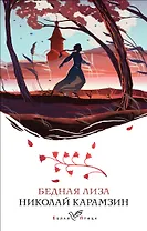 Бедная Лиза