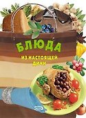 Блюда из настоящей дичи - 0