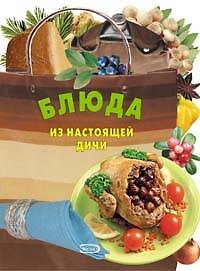 Блюда из настоящей дичи