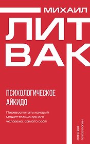Психологическое айкидо