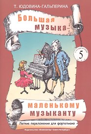 Большая музыка - маленькому музыканту. Лёгкие переложения для фортепиано. Альбом 5 (5-7 годы обучения). Под ред. О. Геталовой