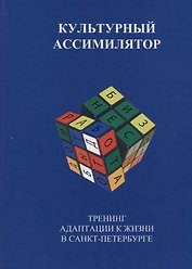 Культурный ассимилятор. Тренинг адаптации к жизни в Санкт-Петербурге