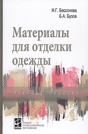 Материалы для отделки одежды. Учебное пособие