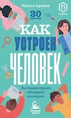 Как устроен человек (30 карточек) - 0