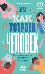 Как устроен человек (30 карточек)
