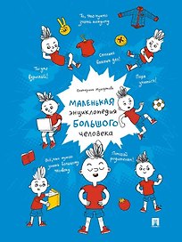 Маленькая энциклопедия большого человека