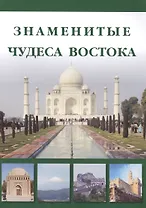 Знаменитые чудеса Востока