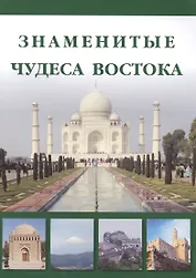 Знаменитые чудеса Востока