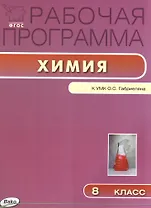 Химия. 8 класс. Рабочая программа по химии к УМК О.С. Габриеляна