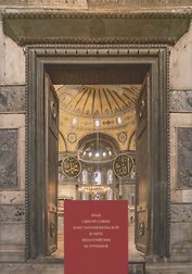 Храм святой Софии Константинопольской в свете византийских источников (Виноградов) (супер)