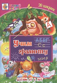 Учим грамоту. Детям от 6 лет