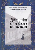 Золушки из трактира на площади. Кн. 1