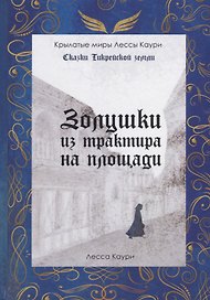 Золушки из трактира на площади. Кн. 1