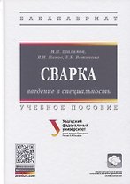 Сварка: введение в специальность: Учебное пособие