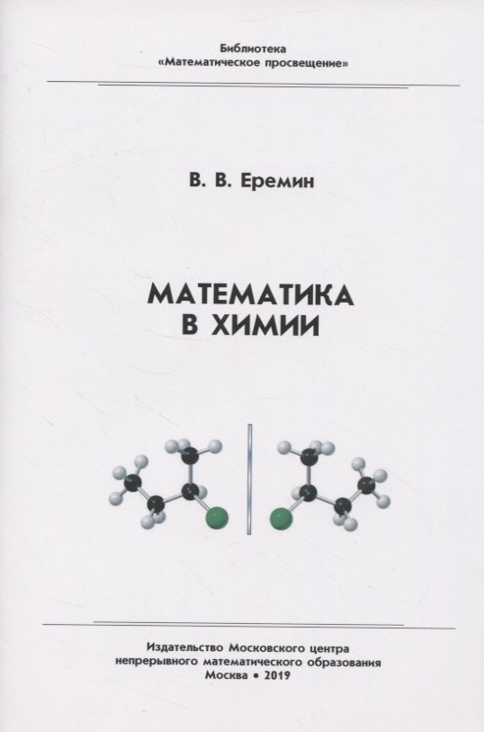 

Математика в химии