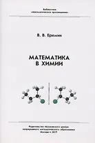 Математика в химии