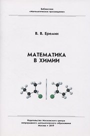 Математика в химии