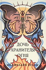 Дочь хранителя огня