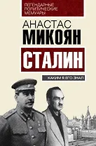 Сталин. Каким я его знал