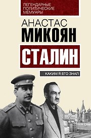 Сталин. Каким я его знал