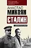 Сталин. Каким я его знал - 0
