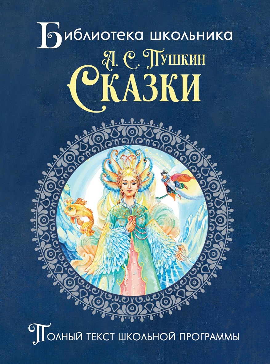 Пушкин. Сказки